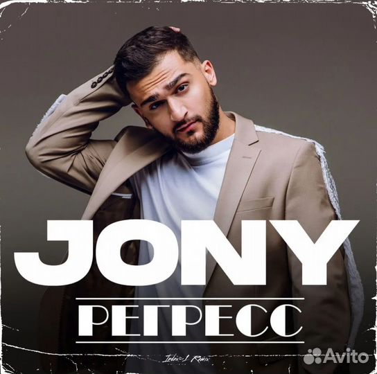 Билеты на концерт Jony