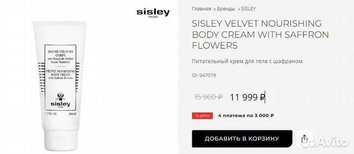 Sisley velvet Питательный крем для тела с шафраном