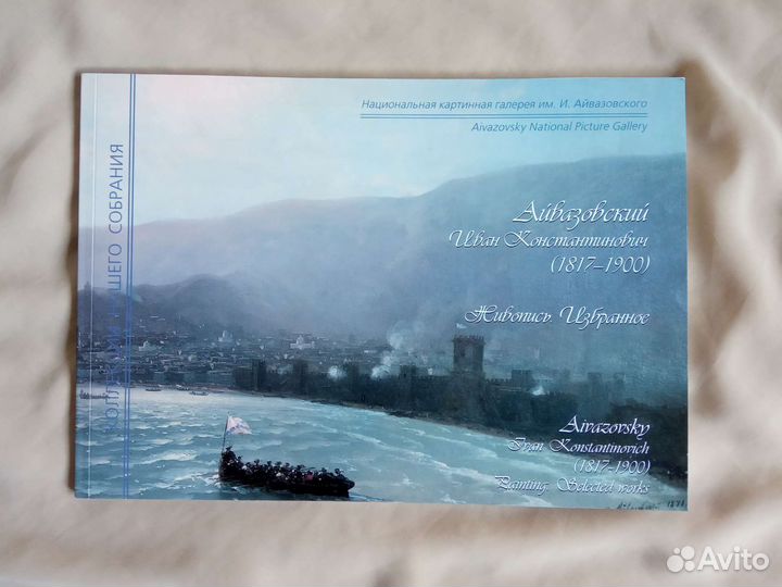 Альбом Картины Репродукции Айвазовского