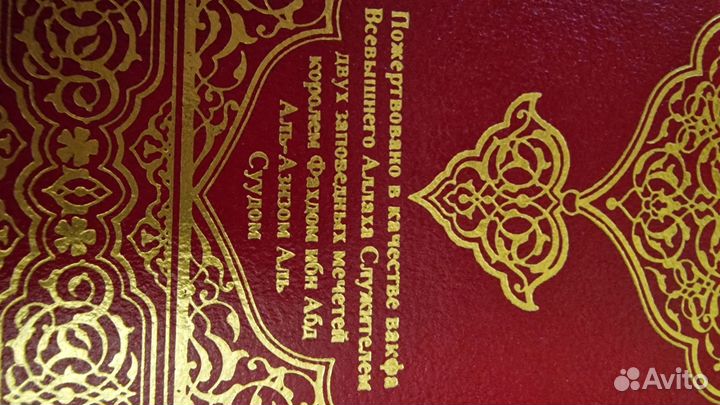 Коран элитного издания русско–арабский