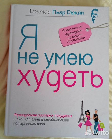 Я не умею худеть дюкан