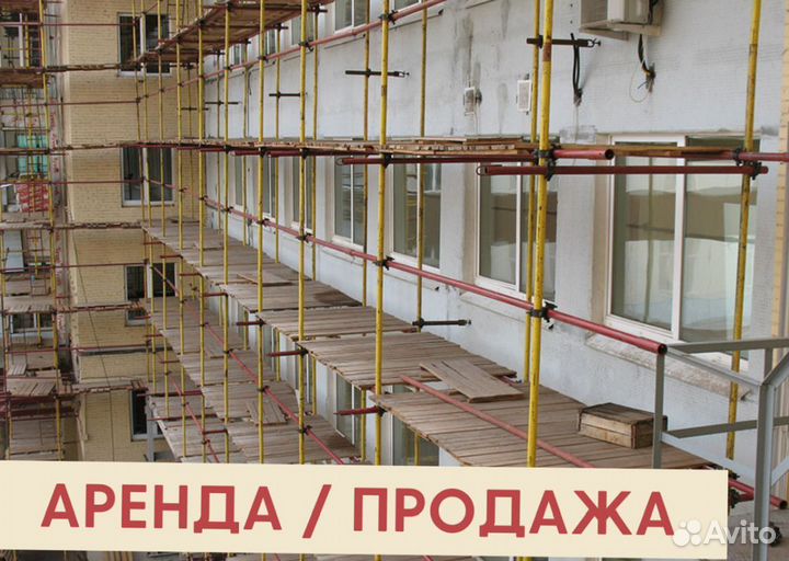 Леса строительные бу