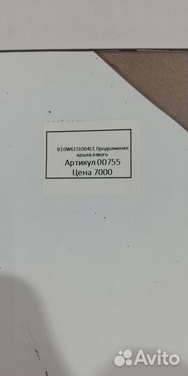 810W615100411 Продолжение крыла левого
