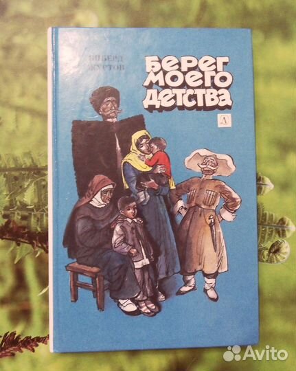 Берег моего детства. Перевод с кабардинского