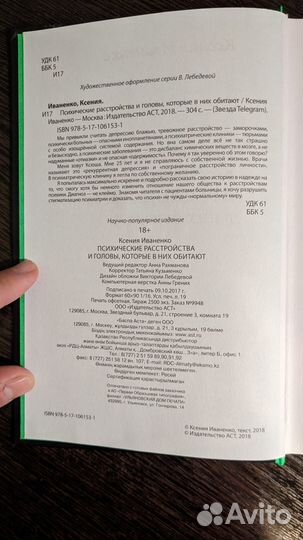 Книга Психические расстройства. Ксения Иваненко
