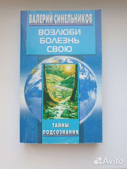 Валерий Синельников Возлюби болезнь свою