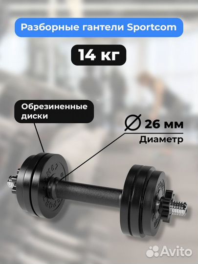 Гантель разборная barfits Sportcom D26 14кг