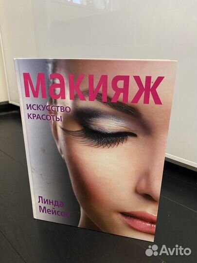 Книга «Макияж. Искусство красоты» Линда Мейсон