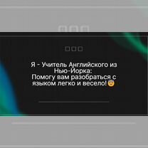 Репетитор Английского языка (New-York), Москва
