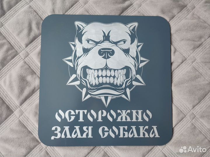 Табличка «осторожно злая собака»