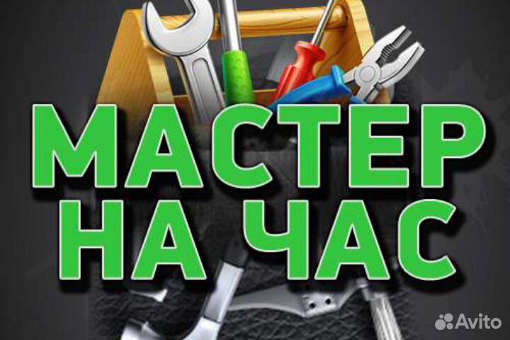 Мастер на час, любой Мелкий Ремонт, качественно
