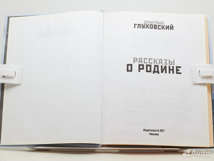 Рассказы о Родине (2021г.) / Д. Глуховский