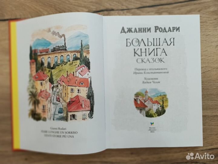 Джанни Родари. Большая книга сказок