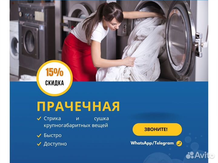 Услуги прачечной