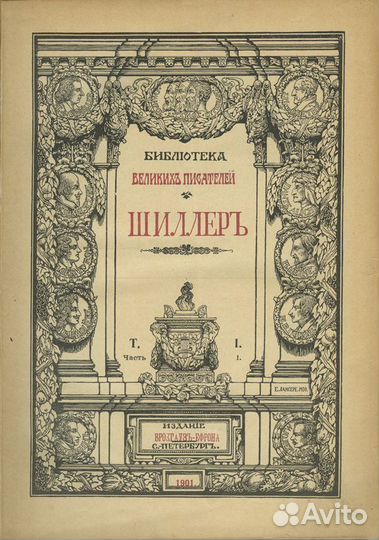 Библиотека Великих Писателей. Собрание сочинений Ш