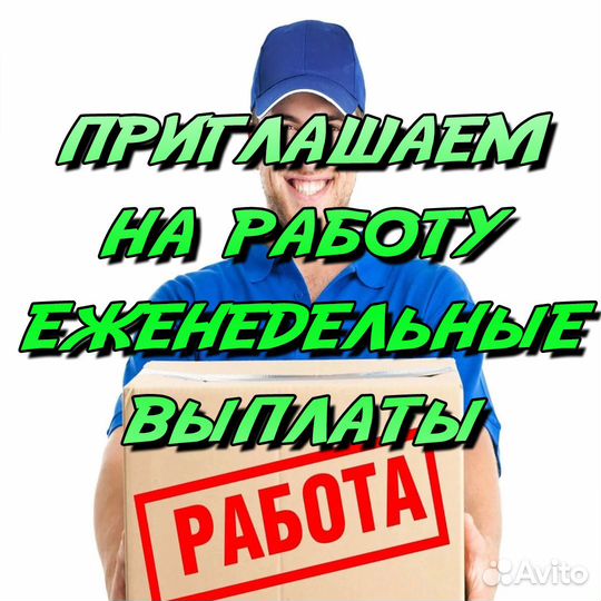 Комплектовщик / еженед. выплаты/подработка/ 77
