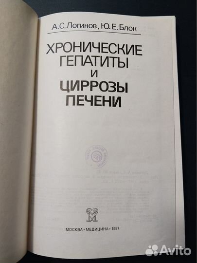 Хронические гепатиты и циррозы печени, Логинов