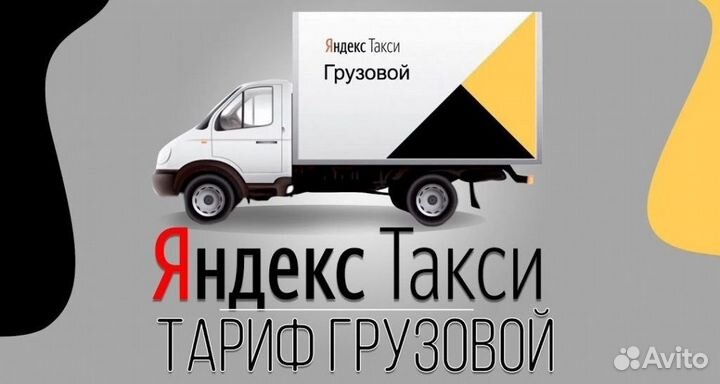 Водитель на грузовое такси