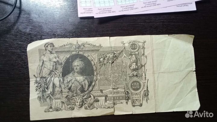 Банкнота ри 100руб 1910 с Екатериной 2. Порваная