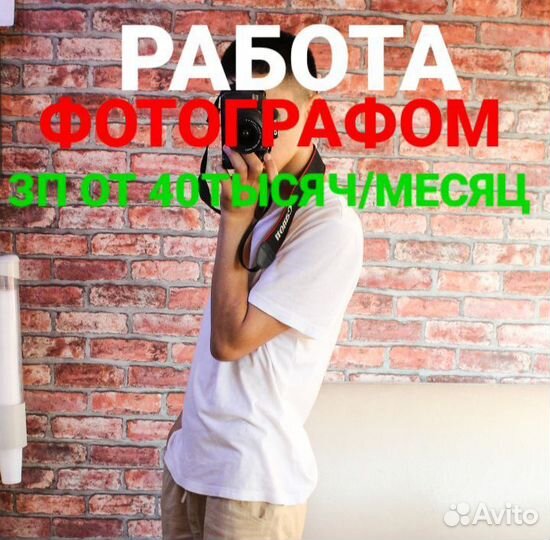 Работа фотограф