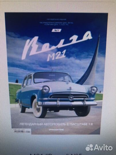 Волга газ 21 модель деагостини