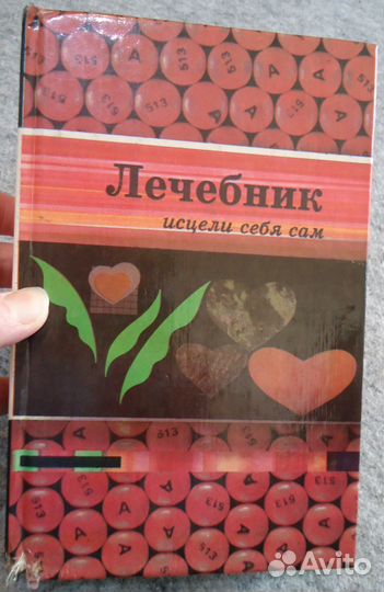 Лечебник: Исцели себя сам.1995. - 576 стр