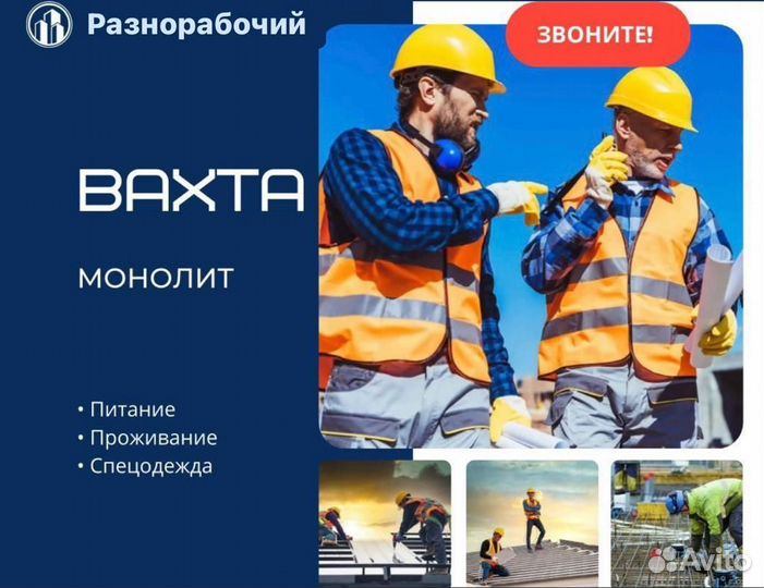 Разнорабочий Монолит без опыта. Вахта от 15 смен