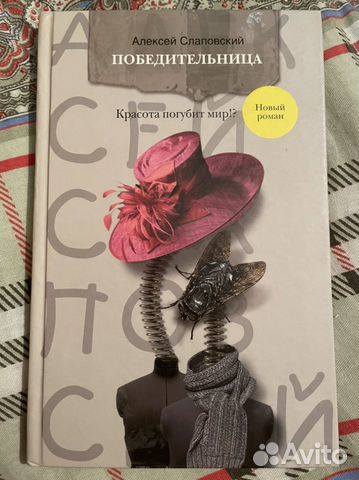 Победительница, Алексей Слаповский