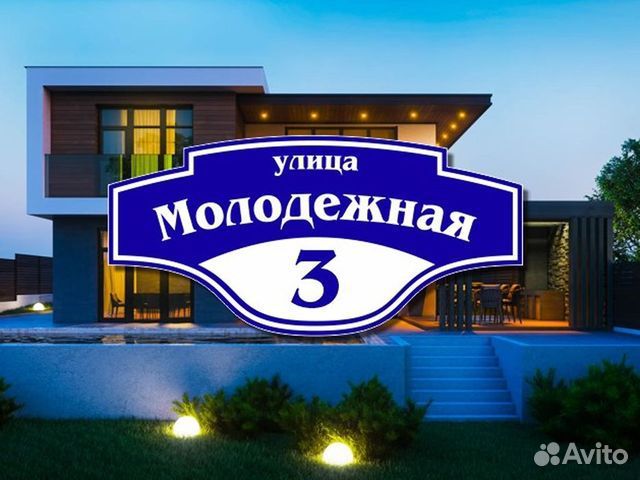 Купить адресную табличку на дом