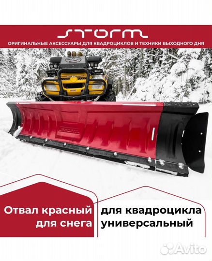 Снегоотвал для квадроцикла Storm 150см быстросъем