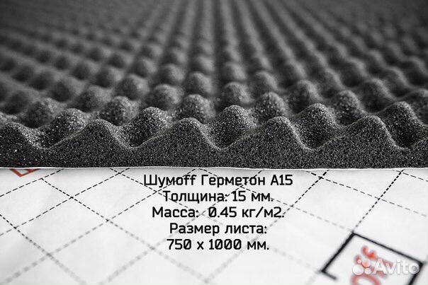 Шумофф Герметон а15