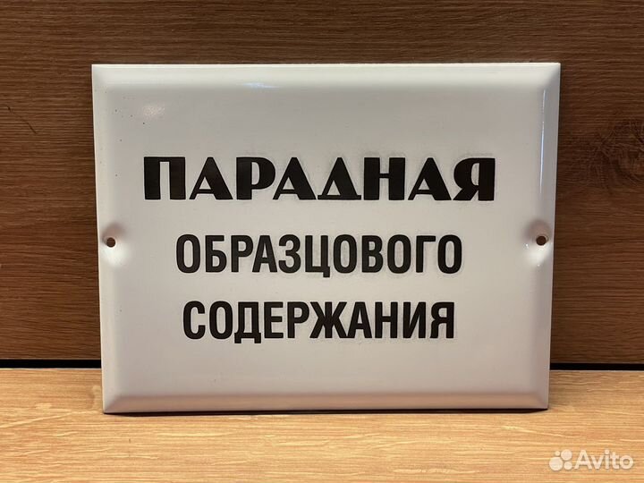 Табличка СССР Парадная обоазцового содержания