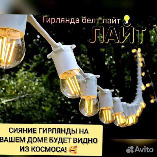 Гирлянда Белт лайт