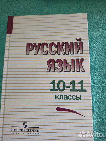 Русский язык 10-11