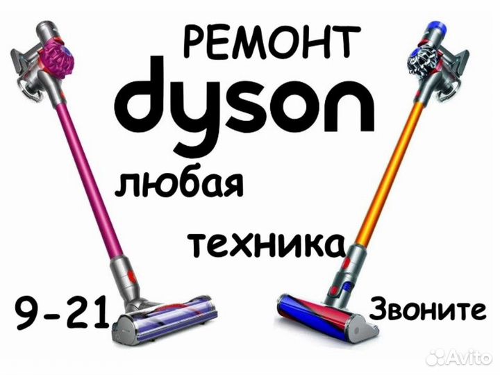 Ремонт Dyson. Ремонт пылесоса dyson