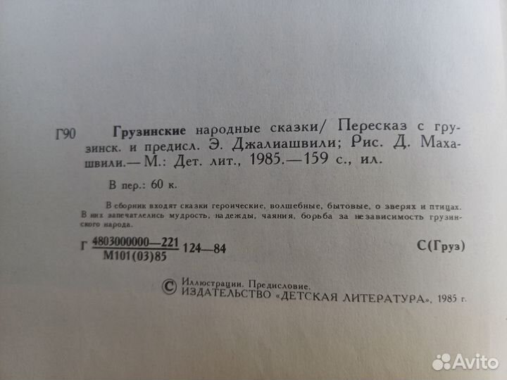 Книга Грузинские народные сказки, 1985