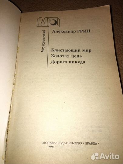 Грин.Блестающий мир,изд.1991 г