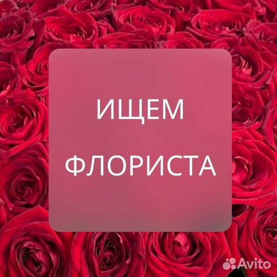 Требуется флорист в 