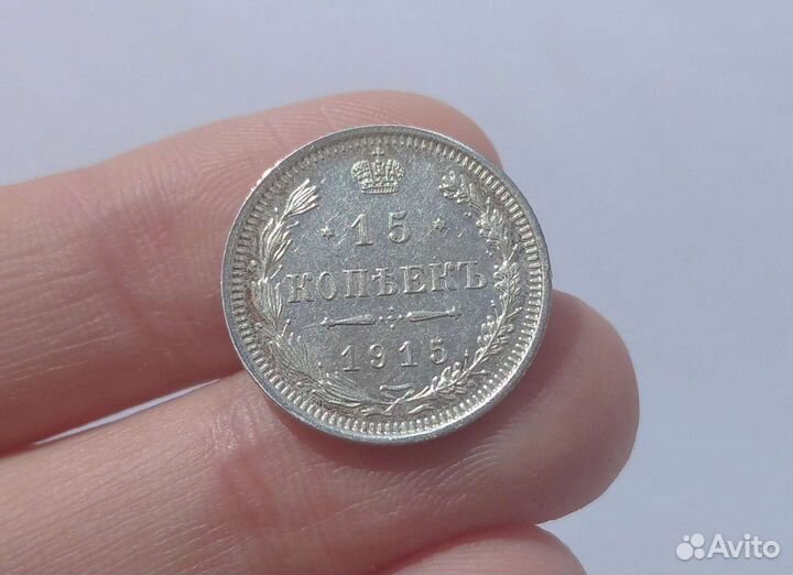 Монета 15 копеек 1915 года