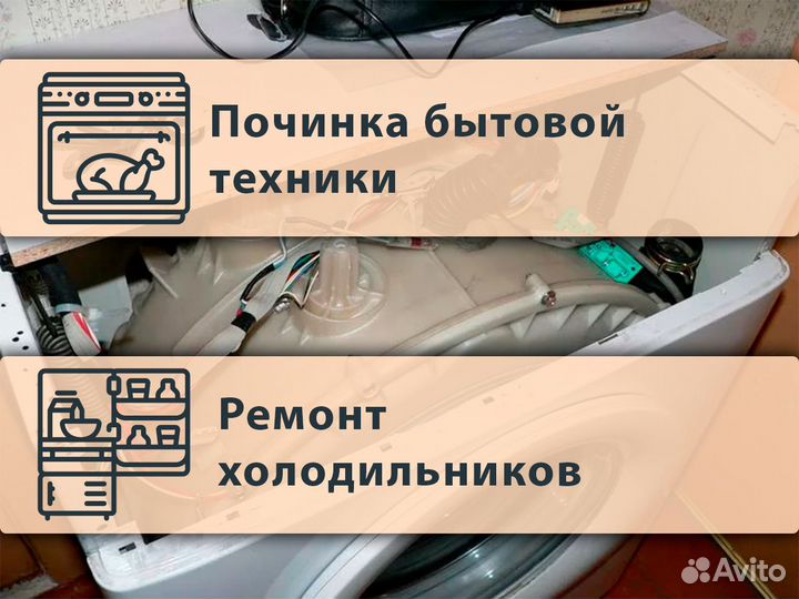 Ремонт стиральных машин и холодильников