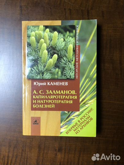 Капилляротерапия и натуротерапия болезней Книга