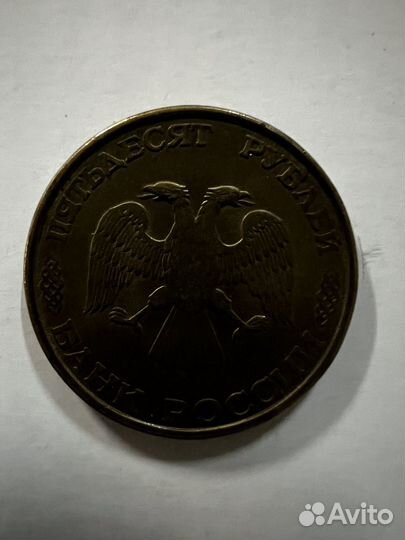 Монета 50 рублей 1993 год