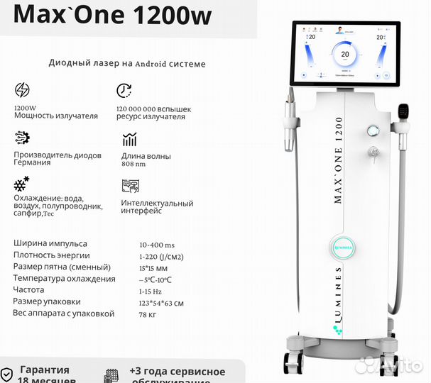 Диодный лазер для эпиляции Lumines Макс Ван 1200 Вт