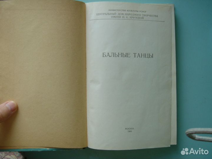 Книга Бальные танцы 1960