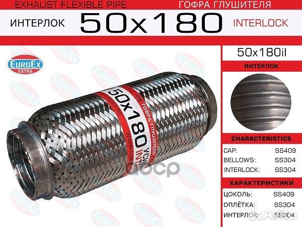 Гофра глушителя 50x180il EuroEX