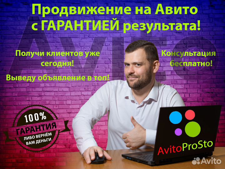 Авитолог/ Услуги Авитолога/ Продвижение на Авито