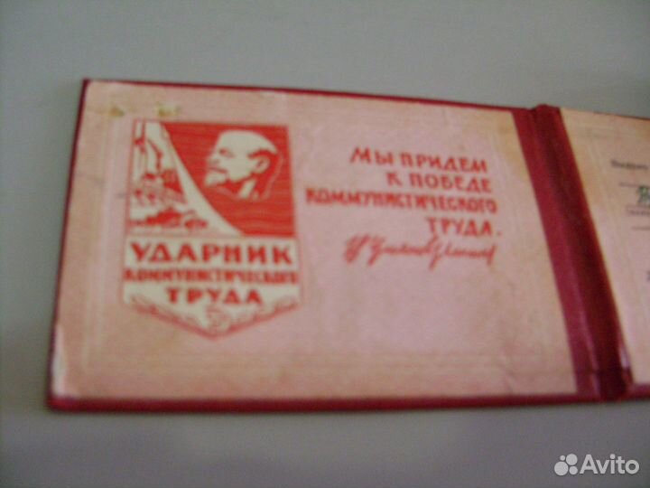 Удостоверение ударника ком. труда
