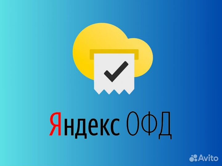 Код активации и продления Яндекс oфд