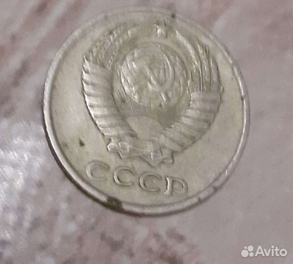 10 копеек 1976 г. СССР