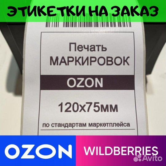 Печать этикеток и штрих-кодов